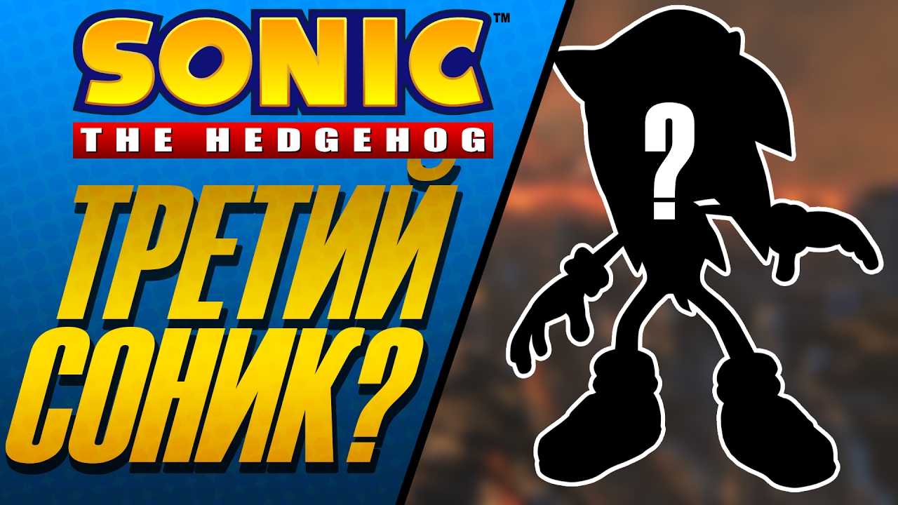 ТРЕТИЙ СОНИК В SONIC PROJECT 2017 (Теория) - Sonic Forces