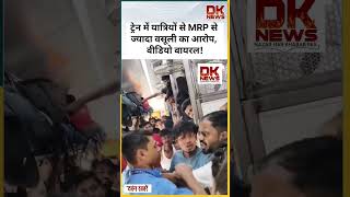 ट्रेन में यात्रियों से MRP से ज्यादा वसूली का आरोप, वीडियो वायरल#dknews #latestnews #trainnews #scam