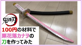 【鬼滅の刃】栗花落カナヲの刀を100円の材料で作ってみた　kimetu no yaiba / Damon Slayer