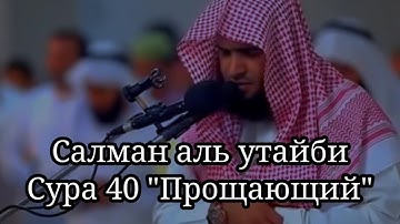 Салман аль Утайби Сура 40 "Гафир" (Прощающий). Эмоциональное чтение Корана #коран #quran #القرآن