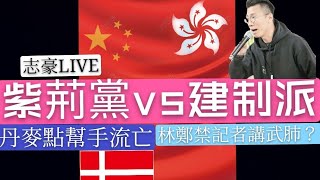 2020/1209/你戶口凍結左未?/紫荊黨同獻世派有咩分別?/丹麥幫許智峯甩身的啟示/