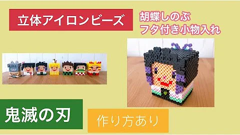 きめつのやいばアイロンビーズ立体 Mp3