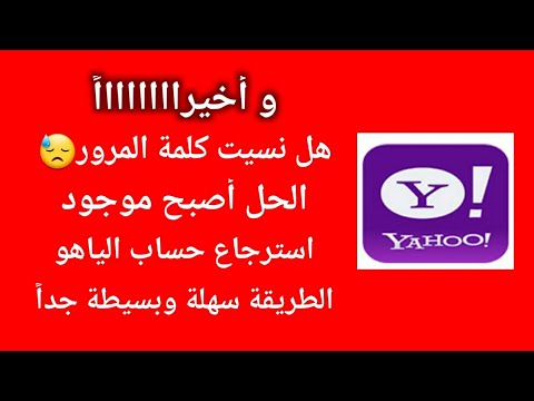 فيديو: كيف يمكنني استعادة كلمة المرور الخاصة بي على Yahoo باستخدام Facebook؟