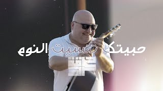 Harget Kart - Habbaytak (Mashup Video) | حرقة كرت - حبيتك تنسيت النوم Resimi