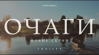 5 новелл о людях, которые созидают || Очаги. Новые Серии || Trailer || 2022