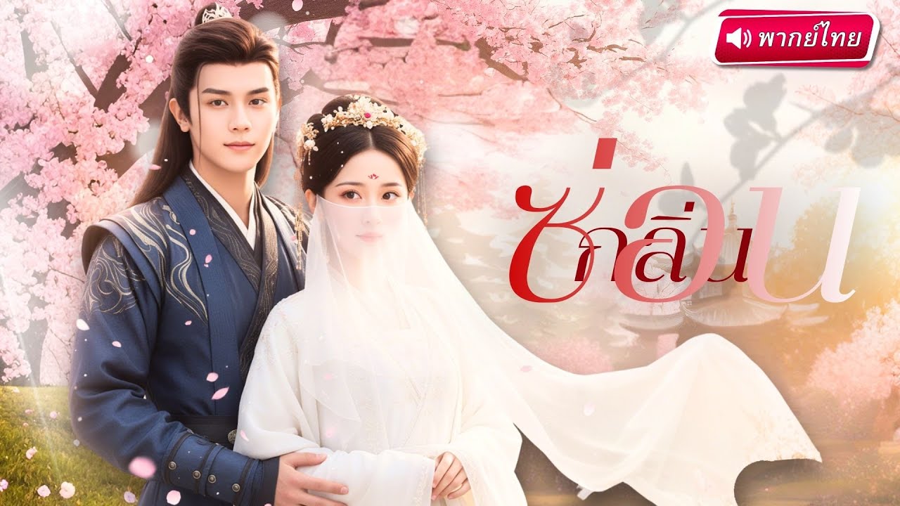 S101-【พากย์ไทย🔊】สาวเปลี่ยนหน้าเพื่อคว้าใจองค์ชาย ทรมานหลาบปี ครั้งนี้เดินหน้าแก้แค้นกลายเป็นควีนตัวจริง!?