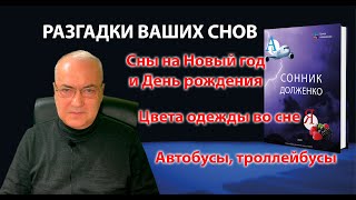 Пропавшие без вести, цвета во сне, машины и автобусы куда нас везут. Эфир 20.10.