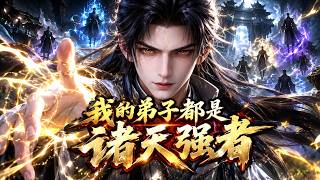 修仙：开局建立神秘宗门，弟子竟全是诸天大佬！ #漫剧#Anime#玄幻 screenshot 5