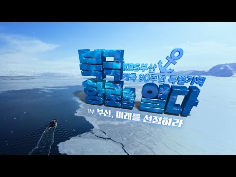 북극 항로를 열다 - 1부 - 부산, 미래를 선정하라 | KBS부산 개국 90주년 특별기획 | KBS 250729 방송