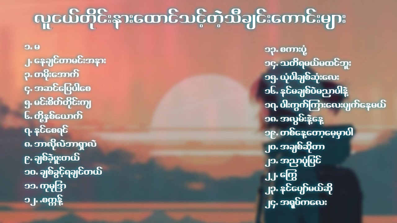 လူငယ်မှန်ရင် ကြိုက်ကြသော သီချင်းများ 🥰🥰 အရမ်းကောင်း အရမ်းမိုက် Good Night