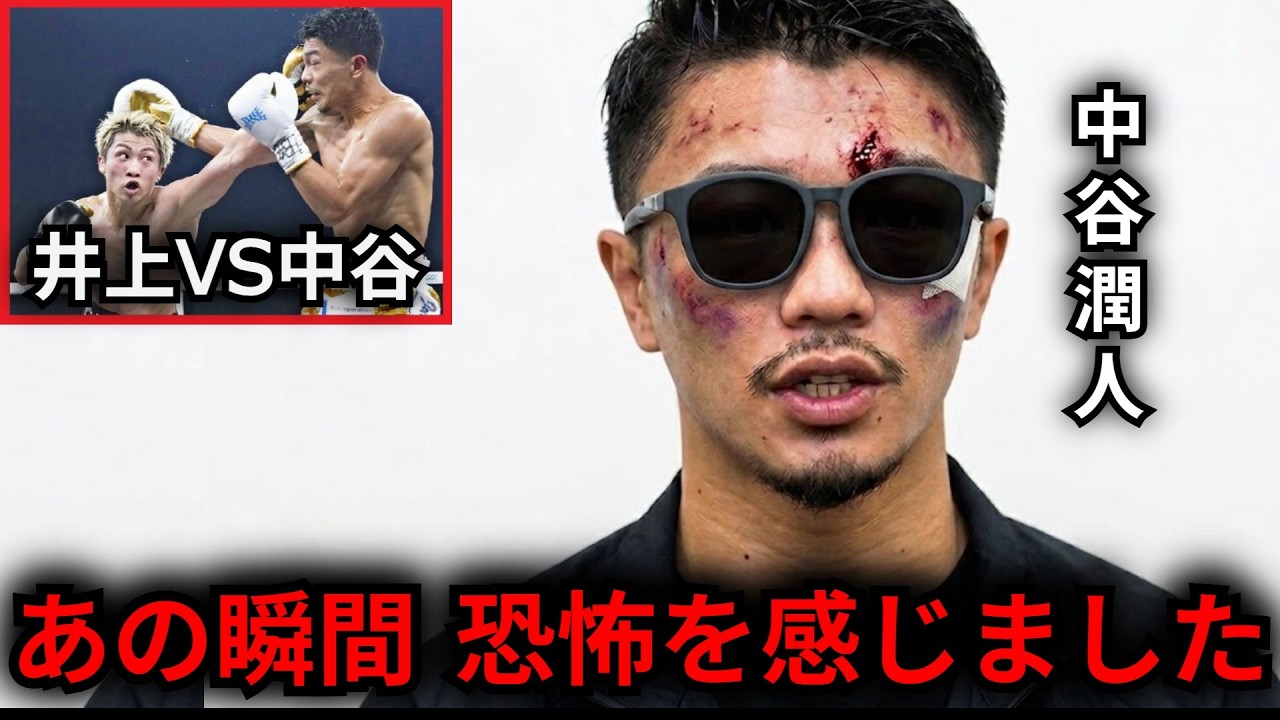 「こんなの勝てるわけがない」中谷潤人が試合翌日に激白‼ 左目骨折・バッティング・作戦の真相【ボクシング/井上尚弥】