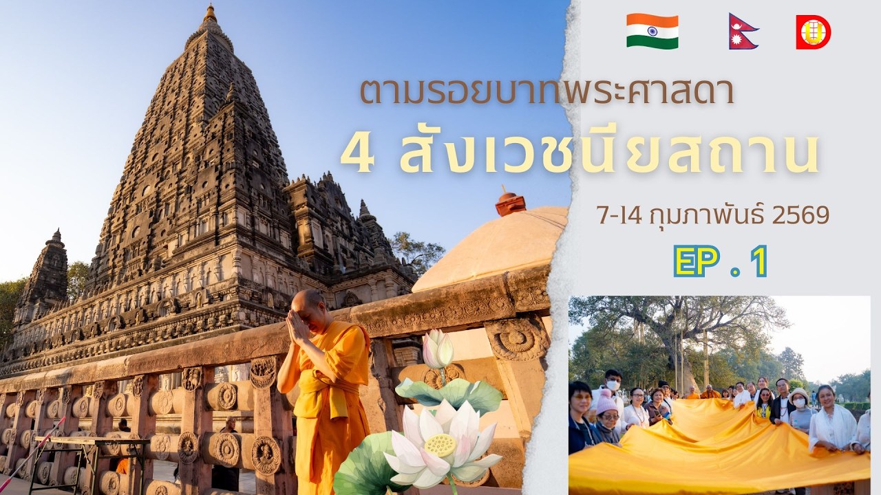 EP .1  4 สังเวชนียสถาน อินเดีย เนปาล 7 - 14 ก.พ. 69