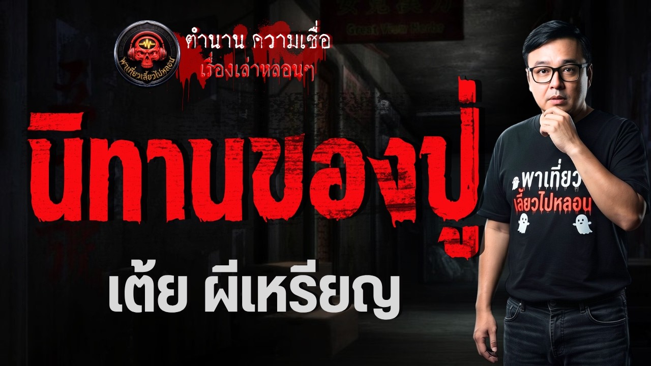เรื่อง นิทานของปู่  - เต้ยผีเหรียญ