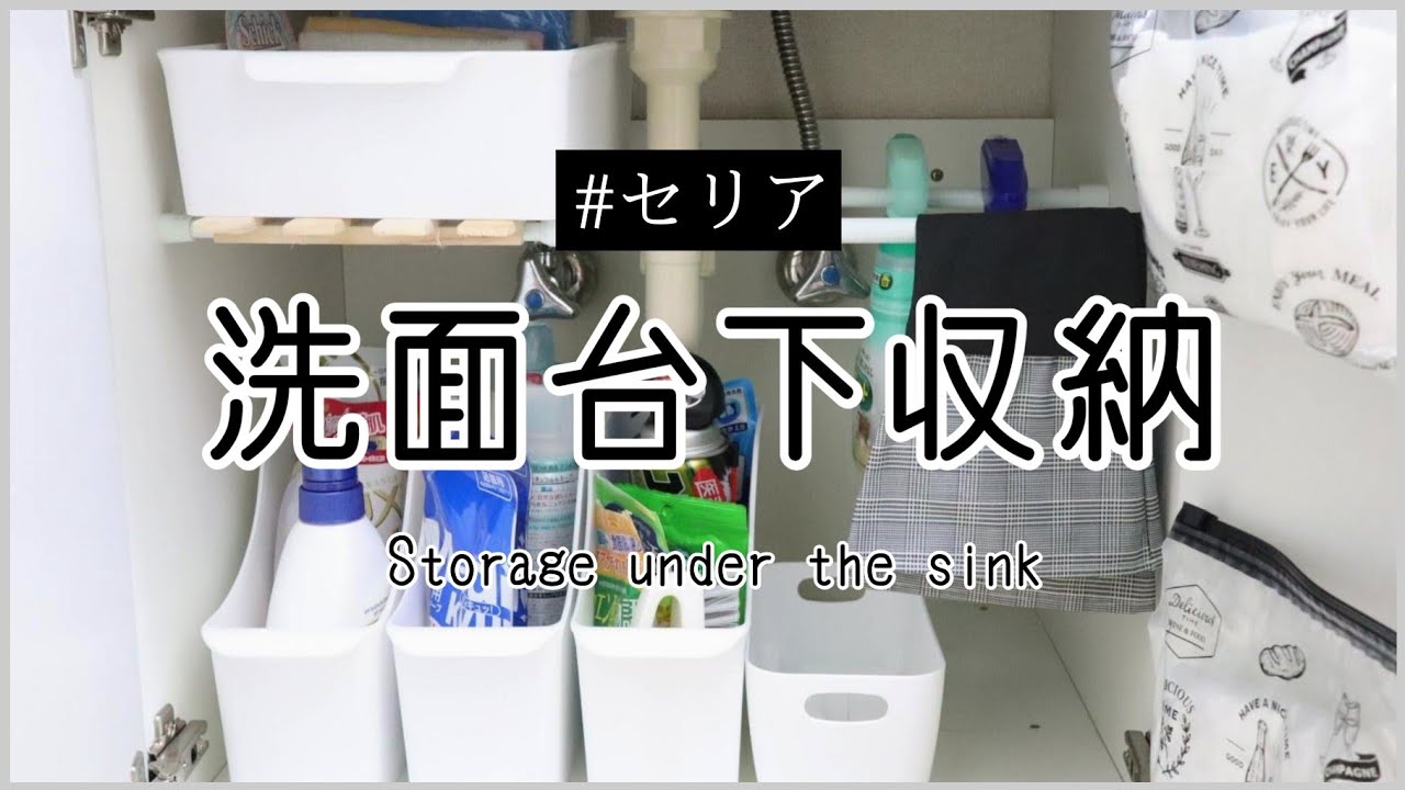 100均収納 セリアのアイテムで洗面台下収納 ストックを把握する 使わないものは処分 Youtube