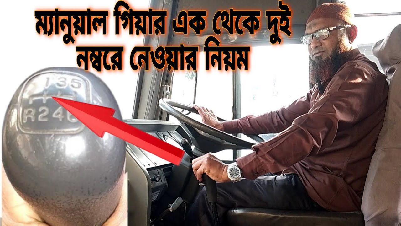ম্যানুয়াল গিয়ার এক থেকে দুই নম্বর কিভাবে নিবেন! জেনে নিন || Ashraf ...