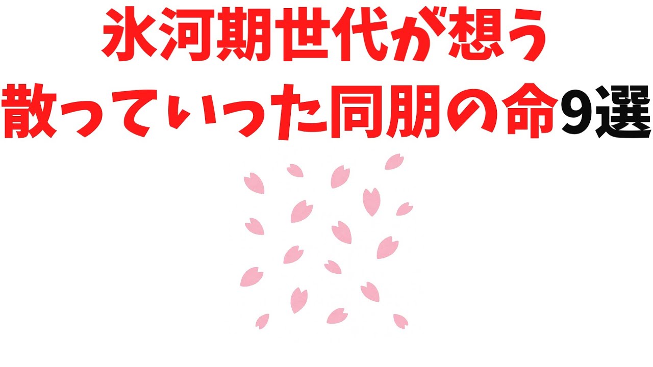 【普通に生きたかっただけ】氷河期世代が想う散っていった同朋の命9選【雑学】