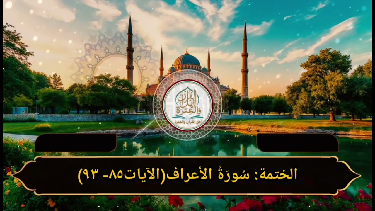 الختمة:سُورَةُ الأعراف(الآيات٨٥- ٩٣)
