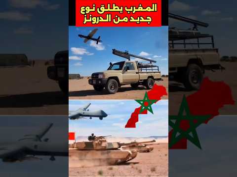 الجيش المغربي يختبر نوع جديد من الطائرات المسيرة في سماء الصحراء الصحراء المغرب الجيش مسيرات 