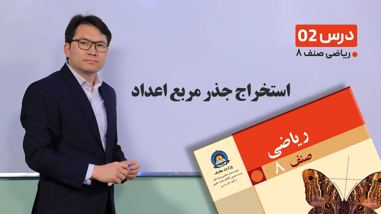 ریاضی صنف 8-استخراج جذر مربع اعداد14-1-1401