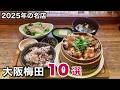 【梅田グルメ】すべて1500円以下で豪華なランチ^^ 大阪駅周辺の名店10選|KITTE、グランフロント、ルクア、駅前ビル、EST、阪神百貨店他