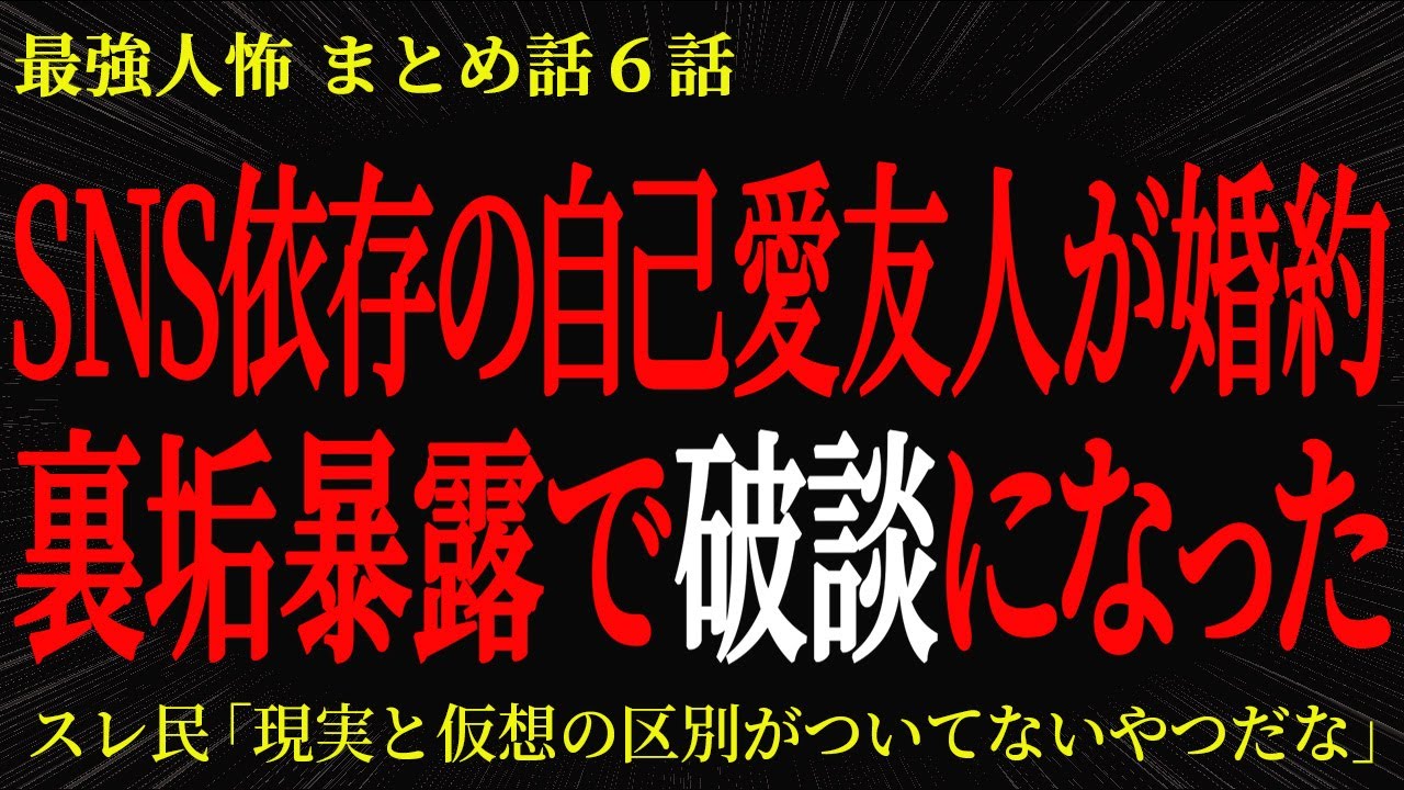 【2chヒトコワ】SNS依存の自己愛友人が婚約 裏垢暴露で破談になった【2ch怖いスレ】
