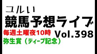 【Live】ユルい競馬予想ライブ（Vol.398）