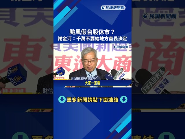 颱風假台股休市? 謝金河:千萬不要給地方首長決定－民視新聞