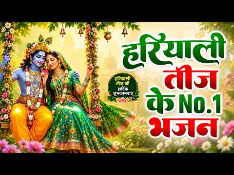 हरियाली तीज के NO.1 भजन - Hariyali Teej Radha Krishna Bhajan - हरियाली तीज भजन- Hariyali Teej Bhajan