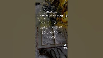 سورة الكهف في يوم الجمعة / اللهم صلى على سيدنا محمد و اهله و سلم تسليما كثير ♥️❤️❣️