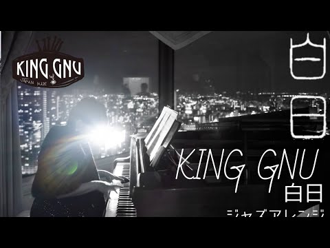 【ジャズピアノ】白日 - King Gnu -  ピアノカバー - piano cover - 弾いてみた -ジャズアレンジ