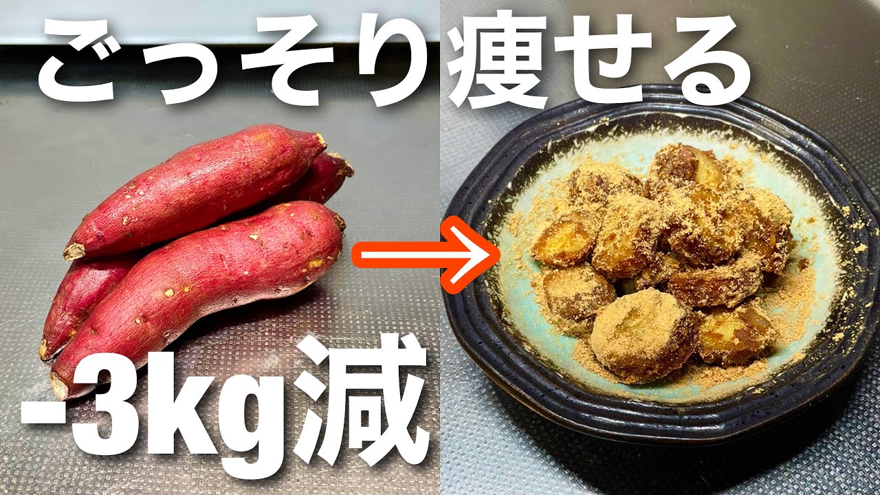 便秘解消・腸活「さつま芋ときな粉」最強コンビ！がん予防・ダイエット