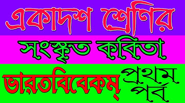 একাদশ শ্রেণীর সংস্কৃত | ভারতবিবেকম্‌‌ |  Part I| Ranajit Sasmal | The Phoenix