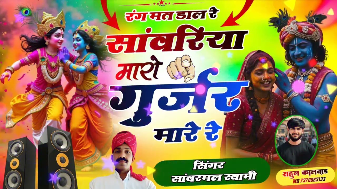 धमाल सांवरिया राधाकृष्णन भजन गायक सांवरमल स्वामी मोरीजा मो9784338295