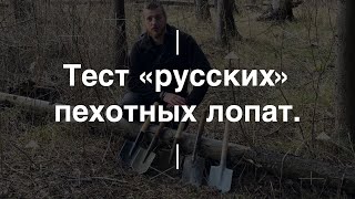 Тест «русских» пехотных лопат. Проект Чистота