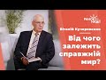 Справжній мир - від чого залежить? | Ранок надії