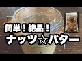 ナッツバター　作り方