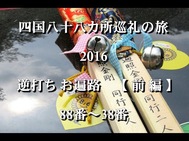 四国八十八カ所巡礼①（2016-逆打ち）前編（88～38） - YouTube