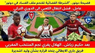 فضيحة دونور.. الشرطة القضائية تقتحم ملف الفساد في دونور+الهلال يغري نجم المنتخب+فشل انتقال الكعبي...