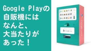 Google Playの自販機には大当たりがあった！電源いらずでスマホを充電！【ソーラー充電】