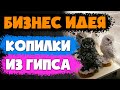 КОПЕЕЧНАЯ себестоимость и высокий доход. Делаем копилки из гипса