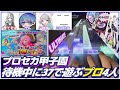 大会待機中ULTIMATE3曲をプレイするも全員が上手すぎて感覚がバグるチーム【プロセカ/切り抜き】