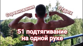 51 подтягивание на одной руке. Прогресс в переднем висе. Конкурс по воркауту