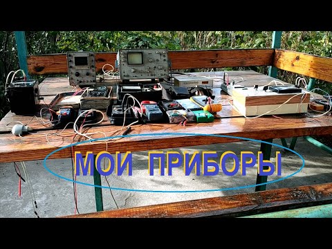 Мои измерительные приборы