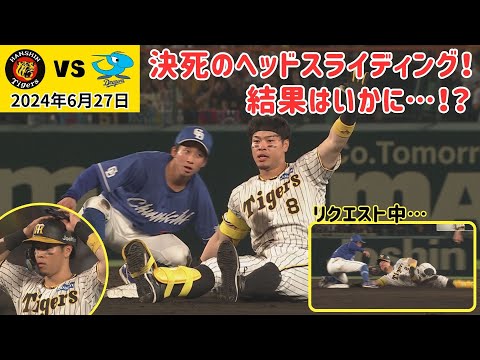 【サトテル爆走ヘッドスライディング！】セーフ確信！？リクエストの結果はいかに…！？（2024年6月27 日 阪神8ー1中日）#サンテレビボックス席