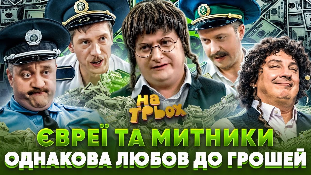 😎 ЄВРЕЇ та МИТНИКИ 👺 ОДНАКОВА ЛЮБОВ ДО ГРОШЕЙ 🤑