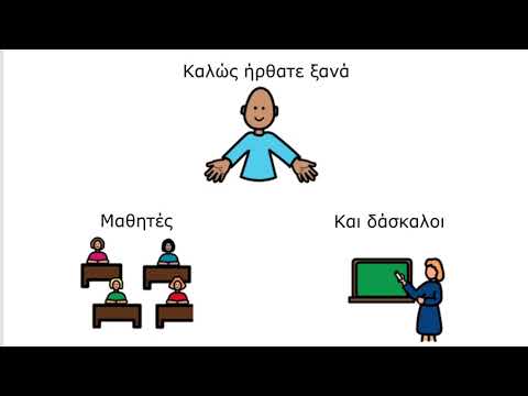 Το σχολείο ξεκινά