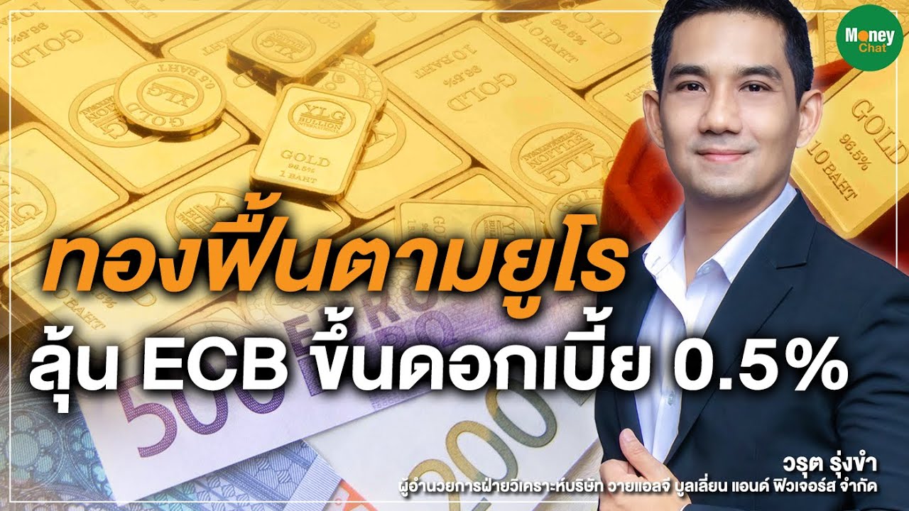 ทองฟื้นตามยูโร ลุ้น ECB ขึ้นดอกเบี้ย 0.5% : Money Chat Thailand วรุต รุ่งขํา YLG