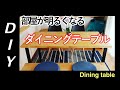 【簡単DIY】How to make a Dinning table/簡単！部屋が明るくなるダイニングテーブル(鉄脚＆パイン材）/