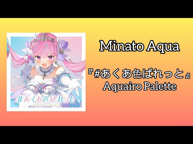 #あくあ色ぱれっと (Aquairo Palette) [Lyrics] class=