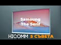 HICOMM 5 СЪВЕТА: The Serif